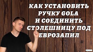 Как установить ручку Gola и соединить столешницу под еврозапил