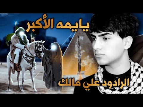يايمه الاكبر الرادود علي مالك لطمية راح تعجبك كلش محرم