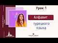 Урок 1 Турецкий алфавит