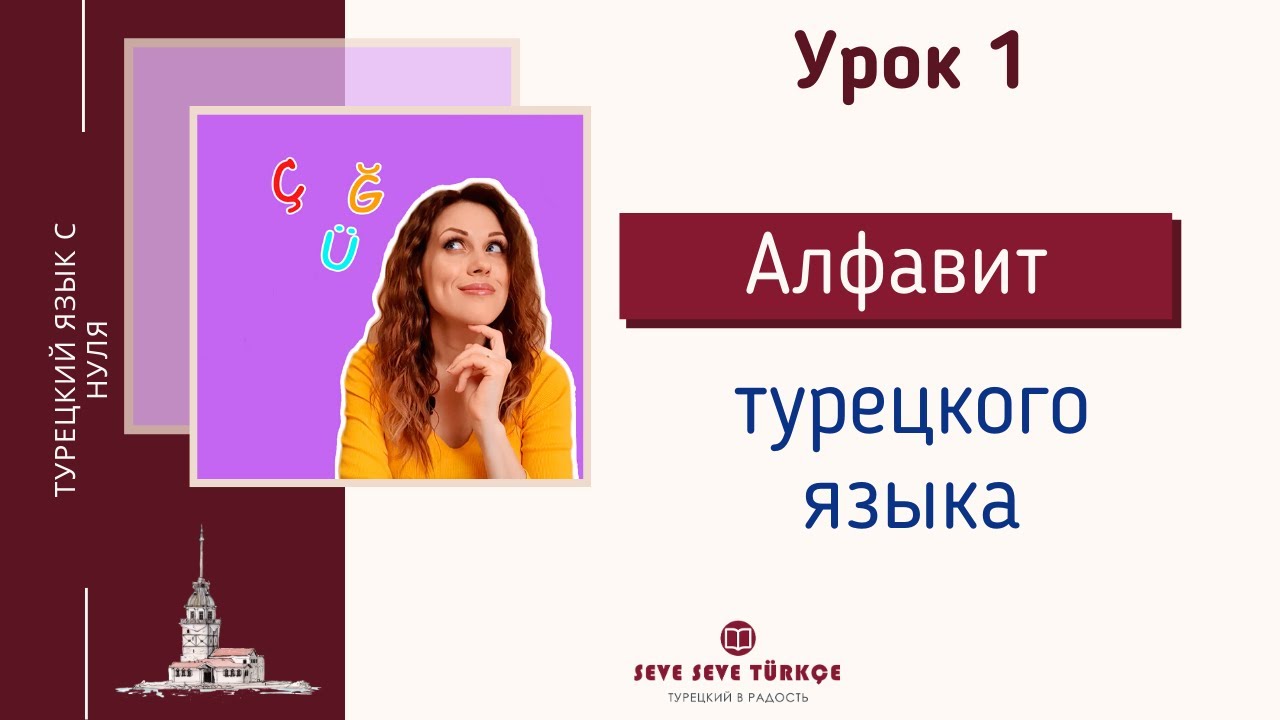 Уроки турецкого с нуля. Уроки турецкого. Уроки турецкого языка. Уроки турецкого языка для начинающих. Алфавит турецкого языка.