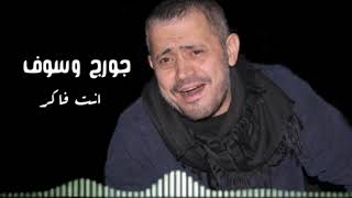 انت فاكر / جورج وسوف int faker / George Wassouf