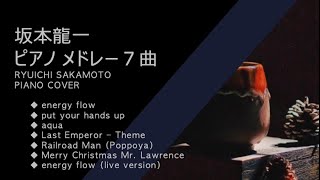 Ryuichi Sakamoto - Piano Cover (energy flow, Last Emperor, etc)