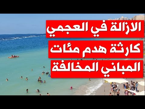 كارثة الازالة في العجمي و هدم 500 متر من البحر بسبب الكورنيش الجديد حتي الكيلو 50 و الساحل