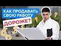 ЭТИ простые Секреты продаж сделают ТВОЮ работу ДОРОЖЕ в разы!