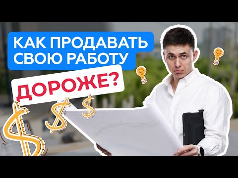 ЭТИ простые Секреты продаж сделают ТВОЮ работу ДОРОЖЕ в разы!