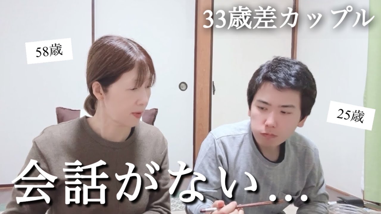 【年の差】やはりこうなってしまいました。