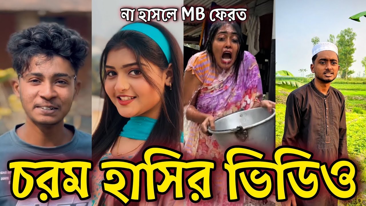 Bangla Funny Tiktok video নিউ টিকটক ভিডিও Bangla funny Tik tok 💞 tik tok video পর্ব-৪৬ #tiktok