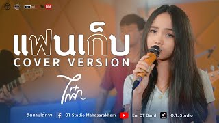 แฟนเก็บ - ตั๊กแตน ชลดา [COVER VERSION] By ไก่จ๋า