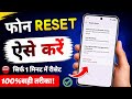 mobile ko reset kaise kare | phone reset kaise kare | android phone reset kaise kare | reset phone