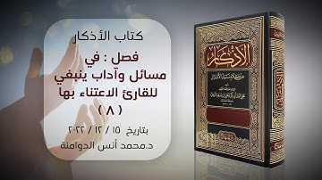 مسائل وآداب ينبغي للقارئ الاعتناء بها -8 | كتاب الأذكار للإمام النووي