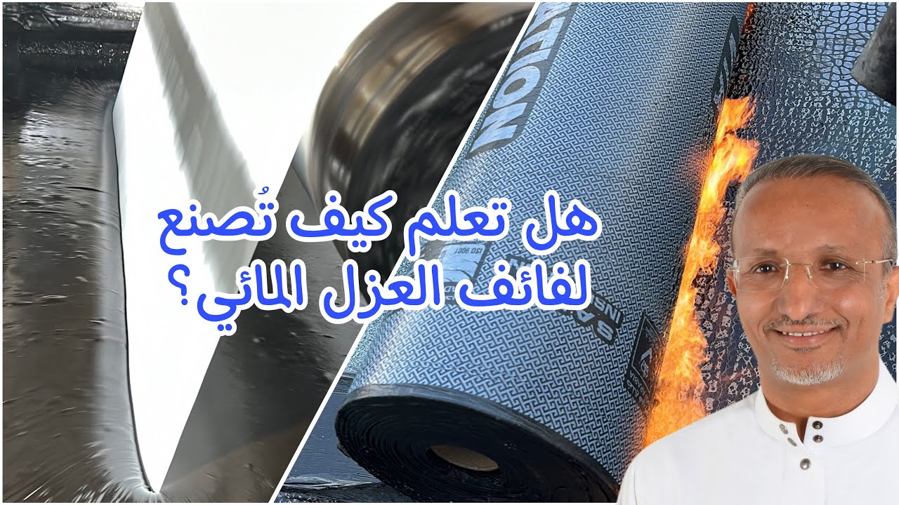 قبل التعاقد مع مقاول العزل تعرف على مواصفات لفائف العزل المائي (لفائف الممبرين)