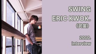 Swing,Snowman,Eric Kwok,Jerald,《武當》,,音樂訪問,, Hong Kong, 清研音樂紀事,