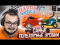 САМЫЕ ПОПУЛЯРНЫЕ УРОВНИ В HAPPY WHEELS ЗА ВСЁ ВРЕМЯ!