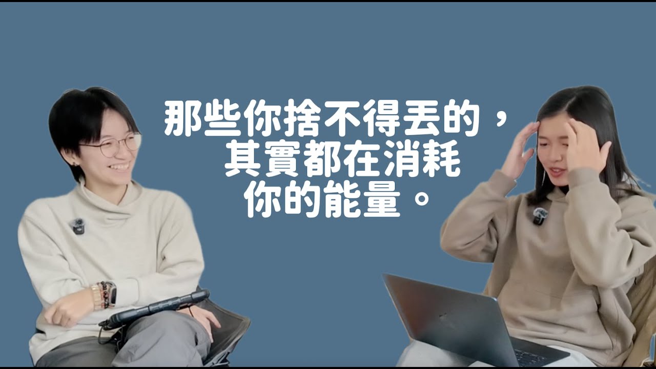 【宇宙打工仔 EP02】搬家後才發現70%的東西都沒用！從匱乏感到豐盛：如何透過斷捨離，找回專注力與生活掌控感？