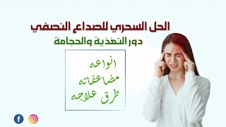 ٥- الحل السحري للصداع النصفي ودور التغذيه والحجامه