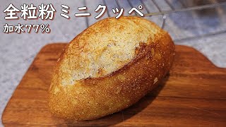 [DY 69]  全粒粉のミニクッペ  加水77%  手のひらサイズ  食べきりサイズのヘルシーなハードパン