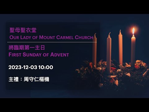 2023-12-03 10:00 將臨期第一主日 First Sunday of Advent