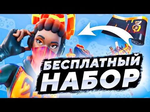 БЕСПЛАТНЫЙ НАБОР ПЫЛАЮЩАЯ ЛАВА В ФОРТНАЙТ !