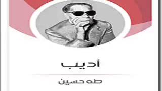 أديب ، كتاب للدكتور طه حسين
