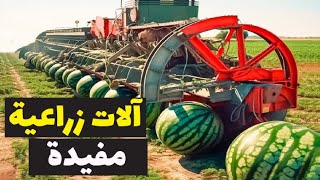الآلات الزراعية الحديثة - أفضل الأدوات والمعدات الزراعية المفيدة