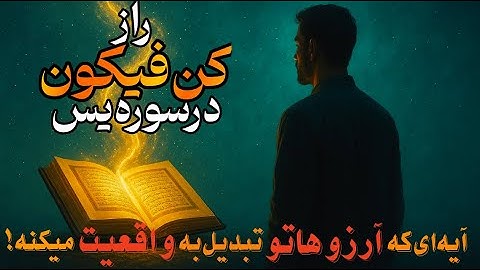 چگونه با آیه ۸۳ سوره یس خواستههاتوواقعی کنی؟💫