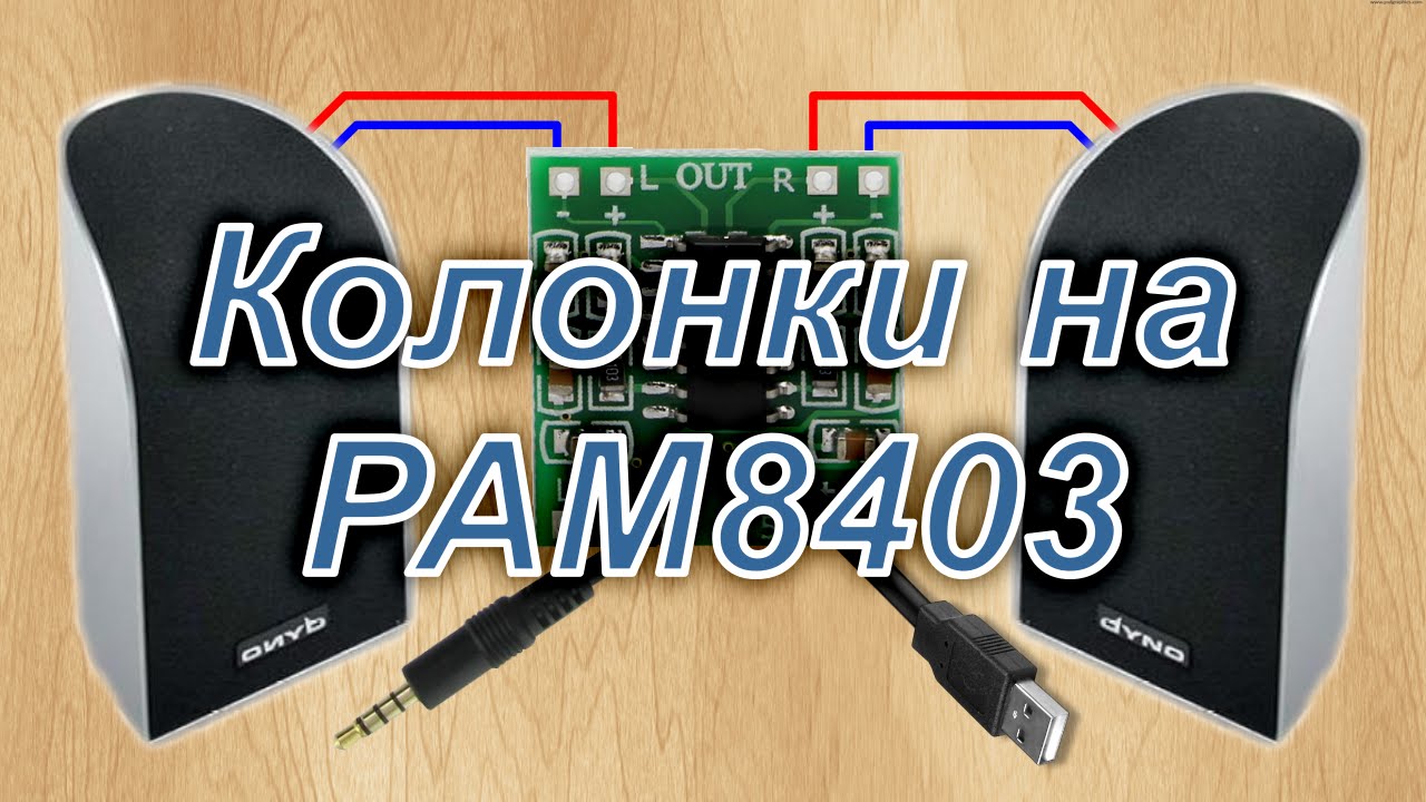 Акустическая система питание usb. Pam8403 колонка. Мини усилитель звука для компьютера с питанием от USB. Колонки для компьютера с питанием от USB. Колонки от юсб питанием.