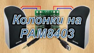 Колонки для компьютера с USB питанием на PAM8403