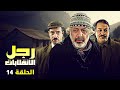 مسلسل رجل الانقلابات ايمن زيدان ناجي جبر HD الحلقة الرابعة عشر 14 كاملة 