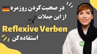 افعال انعکاسی در زبان آلمانی |Reflexive Verben |آموزش زبان آلمانی