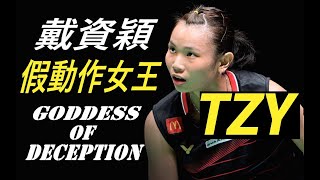 Tai Tzu Ying - Goddess of Deception I 戴資穎假動作女王