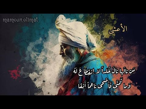 نام الخلي وبت الليل مرتفقا الأعشى تقديم مأمون عليمات