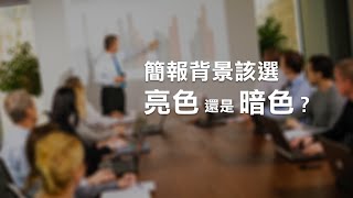 簡報背景該選亮色還是暗色 | 10分鐘學簡報