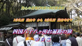 2018 04.02　四国八十八ヶ所お遍路の旅　初回編