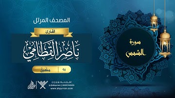 سورة الشمس {{91}} القارئ ناصر القطامي