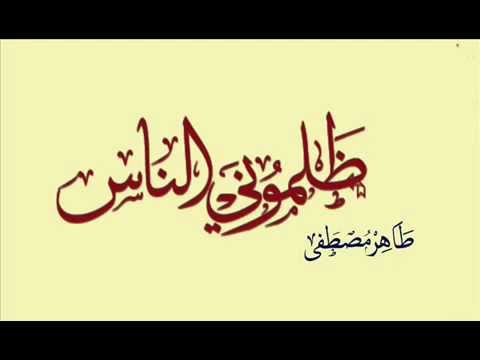 طاهر مصطفى ظلموني الناس فريد بن سلطان