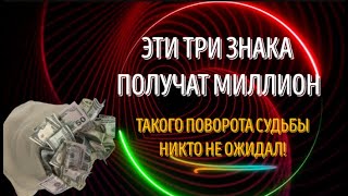 ЭТИ ТРИ ЗНАКА ЗОДИАКА ПОЛУЧАТ МИЛЛИОН! ЭТОГО НИКТО НЕ ОЖИДАЛ!