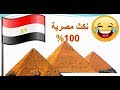 نكث مصرية تموت من الضحك جامدة جدا 2018 | Nokat Egyptienne