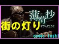 街の灯り すぎもとまさと  /  cover toshi