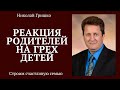 Реакция родителей на грех детей