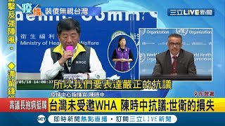 WHA今晚6點登場台灣未收到邀請函 陳時中抗議:世衛損失｜【LIVE大現場】20200518｜三立新聞台