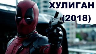 Ой мама, я Хулиган 2018 - Дедпул КЛИП 2018