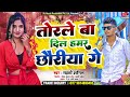 Torle ba dil hamar chhauriya ge  new maithili song 2024  singere mahato anil