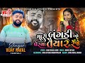 Mari bangadi o perva taiyar reje  vijay raval goral  latest love song  vaghela studio