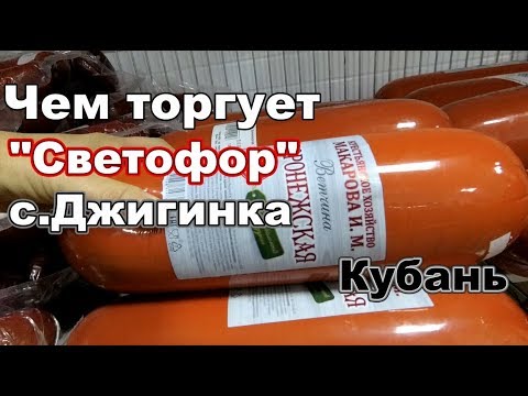 Цены в Светофоре. с.Джигинка. Анапа