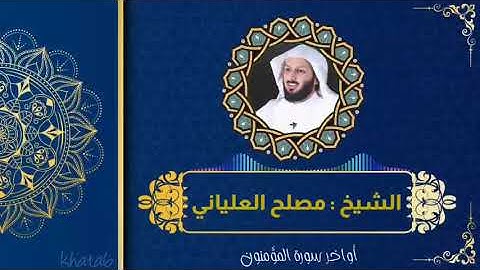 تلاوة مؤثرة ... الشيخ مصلح العلياني.