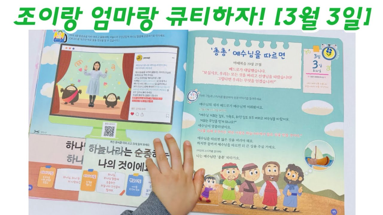 ‘총총‘ 예수님을 따르면 | 조이랑 엄마랑 큐티하자 | 26.3.3