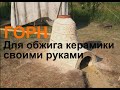 Горн для обжига керамики своими руками. Парк исторических реконструкций Гардарика. Технология сборки