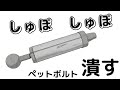 驚愕の？ペットボトル潰し器　吸いまっせ！軽くストロークするだけ。