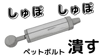 驚愕の？ペットボトル潰し器　吸いまっせ！軽くストロークするだけ。