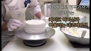 [Cake] •무색소 생크림 케이크 아이싱 기술 4가지/ •어울리는 데코레이션 종류🎂/ •Icing Cake